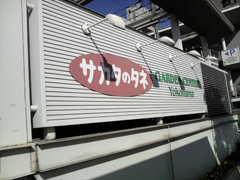 サカタのタネ　横浜ガーデンセンター