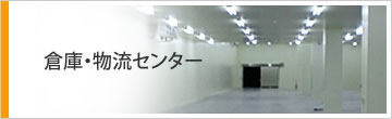 倉庫・物流センター