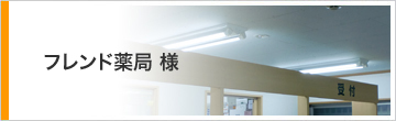 調剤薬局