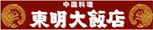 東明大飯店