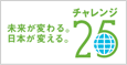 未来が変わる。日本が変える。チャレンジ25