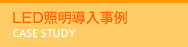 LED照明導入事例