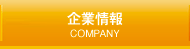 企業情報