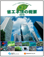省エネ法の概要